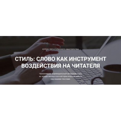 Стиль. Слово как инструмент воздействия на читателя. 3 Шаг - тонкости стиля. Курсы писательского мастерства Стиль. Слово как инструмент воздействия на читателя. 3 Шаг - тонкости стиля. Курсы писательского мастерства