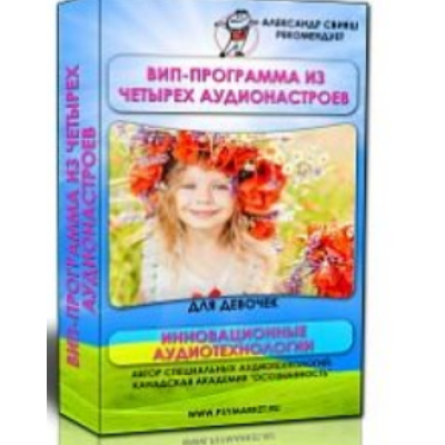 Комплект аудионастроев для девочек Умная, красивая, счастливая. Александр Свияш Комплект аудионастроев для девочек Умная, красивая, счастливая. Александр Свияш