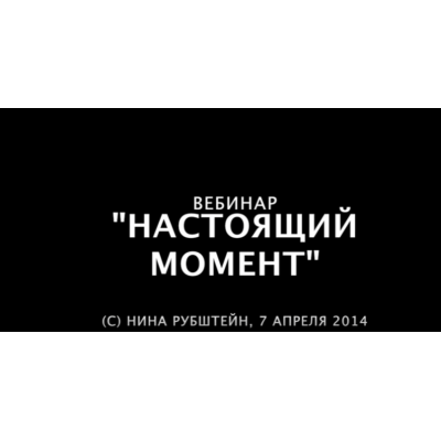 Настоящий момент. Нина Рубштейн Настоящий момент. Нина Рубштейн