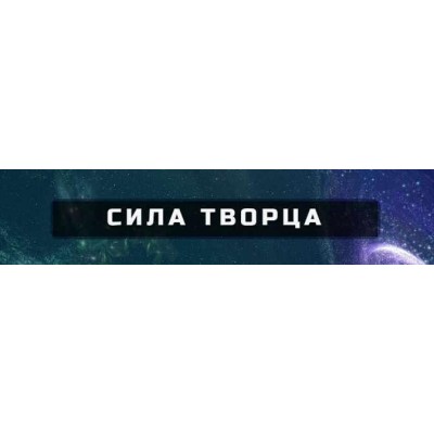 Сила творца. Продвинутый уровень. Александр Серебренников Сила творца. Продвинутый уровень. Александр Серебренников