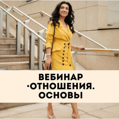 Отношения. Основы. Зина Шамоян Отношения. Основы. Зина Шамоян