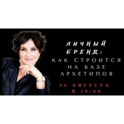Личный бренд: Как строиться на базе архетипов. Елена Гребенникова Личный бренд: Как строиться на базе архетипов. Елена Гребенникова