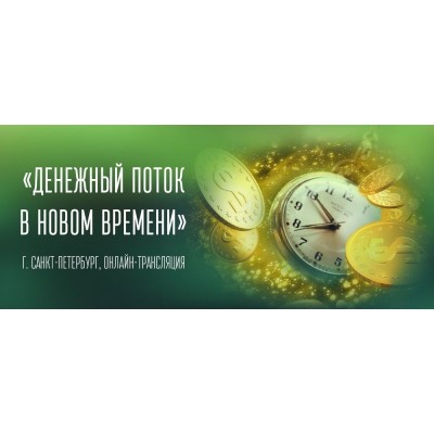 Денежный поток в новом времени. Татьяна Самарина Денежный поток в новом времени. Татьяна Самарина