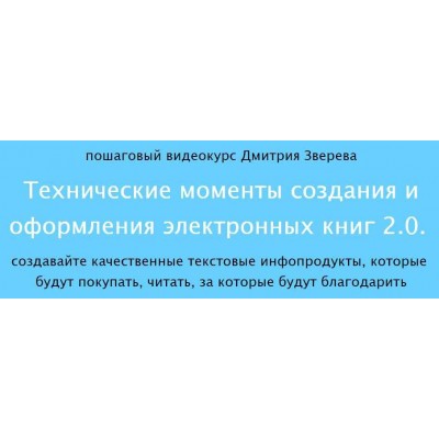Технические моменты создания и оформления электронных книг 2.0. Дмитрий Зверев Технические моменты создания и оформления электронных книг 2.0. Дмитрий Зверев