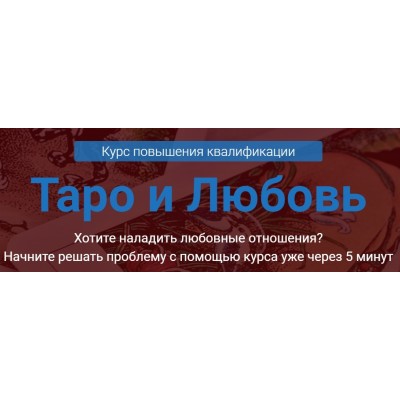 Таро и любовь. Версия Стандарт. Сергей Савченко Русская школа таро Таро и любовь. Версия Стандарт. Сергей Савченко Русская школа таро