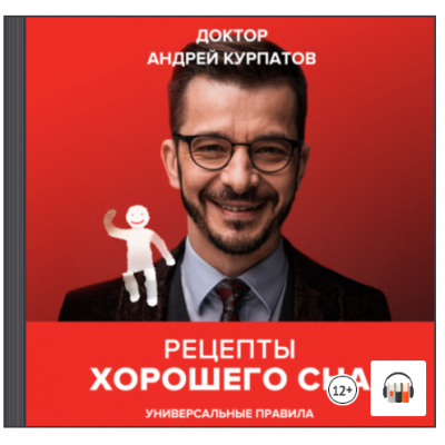 Рецепты хорошего сна. Универсальные правила. Аудиокнига. Андрей Курпатов Рецепты хорошего сна. Универсальные правила. Аудиокнига. Андрей Курпатов