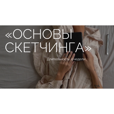 Основы скетчинга. Тариф Комьюнити. Ксюша Реин Основы скетчинга. Тариф Комьюнити. Ксюша Реин
