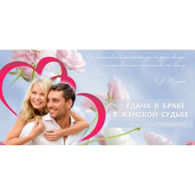 Курс "Удача в браке в женской судьбе". Юлия Воронина Курс "Удача в браке в женской судьбе". Юлия Воронина