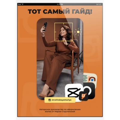 Гайд по Stories. Тот самый гайд. Мария Струтинская Гайд по Stories. Тот самый гайд. Мария Струтинская