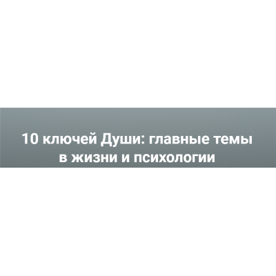 10 ключей Души. Главные темы в жизни и психотерапии 3. Станислав Раевский МААП 10 ключей Души. Главные темы в жизни и психотерапии 3. Станислав Раевский МААП