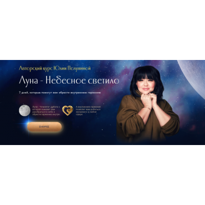 Луна - Небесное светило. Тариф Звезда. Юлия Полунина Луна - Небесное светило. Тариф Звезда. Юлия Полунина