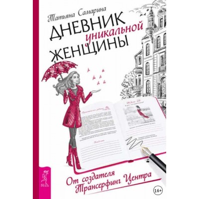 Дневник уникальной женщины. Татьяна Самарина Дневник уникальной женщины. Татьяна Самарина