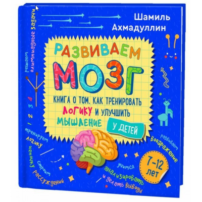 Развиваем мозг. Книга о том, как тренировать логику и улучшить мышление у детей 7-12 лет. Шамиль Ахмадуллин Развиваем мозг. Книга о том, как тренировать логику и улучшить мышление у детей 7-12 лет. Шамиль Ахмадуллин