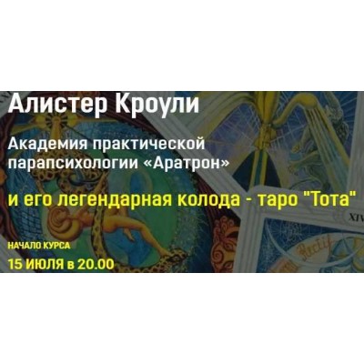 Алистер Кроули и его легендарная колода таро Тота . Блок 4. Аратрон Владимир Николаев Алистер Кроули и его легендарная колода таро Тота . Блок 4. Аратрон Владимир Николаев