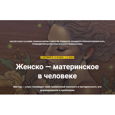 Женско — материнское в человеке. Надежда Майн Женско — материнское в человеке. Надежда Майн