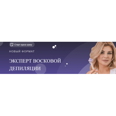 Эксперт восковой депиляции. Мария Цыгулева Эксперт восковой депиляции. Мария Цыгулева