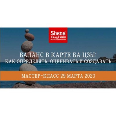 Баланс в карте Ба Цзы: как определять, оценивать и создавать. Мария Щербакова