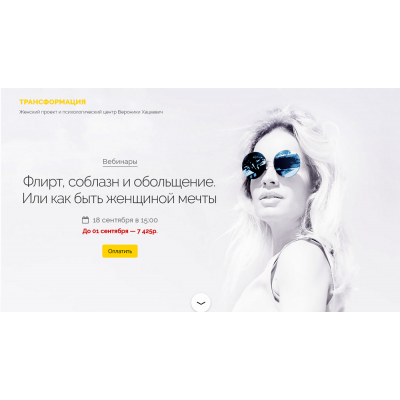 Флирт, соблазн и обольщение. Или как быть женщиной мечты. Вероника Хацкевич Флирт, соблазн и обольщение. Или как быть женщиной мечты. Вероника Хацкевич