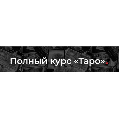 Таро. Пакет Новичок. Предсказание на старших арканах. Алена Ласка Таро. Пакет Новичок. Предсказание на старших арканах. Алена Ласка