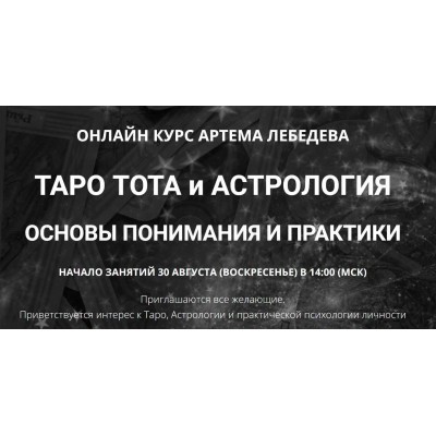 Таро Тота и астрология. Основы понимания и практики. Артем Лебедев Таро Тота и астрология. Основы понимания и практики. Артем Лебедев