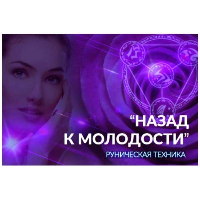 Руническая техника «Назад к молодости». Алория Собинова Руническая техника «Назад к молодости». Алория Собинова