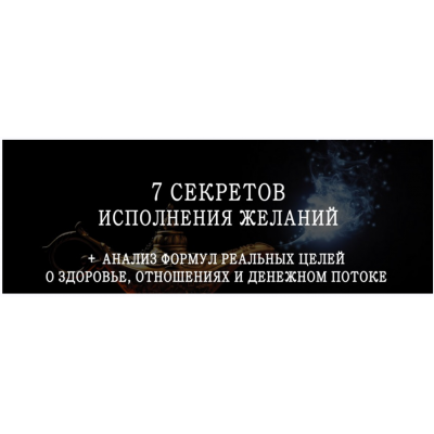 7 секретов исполнения желаний. Мария Щербакова 7 секретов исполнения желаний. Мария Щербакова