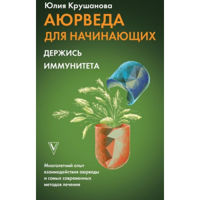 Аюрведа для начинающих. Держись иммунитета. Юлия Крушанова Аюрведа для начинающих. Держись иммунитета. Юлия Крушанова