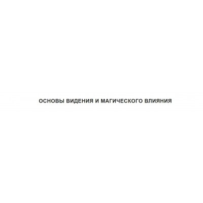 Основы видения и магического влияния. Полный курс 2022-2023г. Марьяна Романова Магический колледж Телема-93