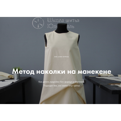 Метод наколки на манекене_Полный курс. Юля Балль lekalaprosto Метод наколки на манекене_Полный курс. Юля Балль lekalaprosto
