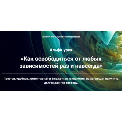 Как освободиться от любых зависимостей раз и навсегда. Ирина Белозерская Как освободиться от любых зависимостей раз и навсегда. Ирина Белозерская