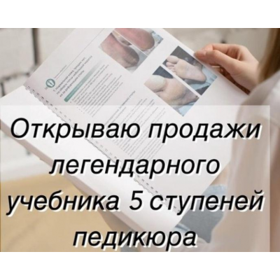 Учебник 5 ступеней педикюра. Тариф Без обратной связи. Екатерина Тучина, tuchina_med Учебник 5 ступеней педикюра. Тариф Без обратной связи. Екатерина Тучина, tuchina_med