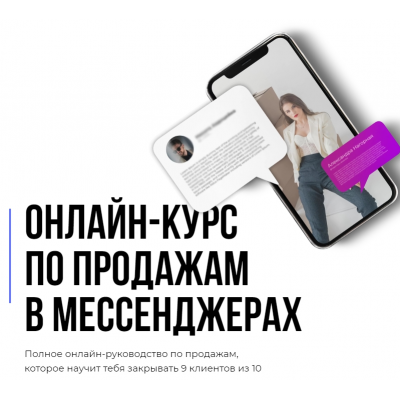 Онлайн-курс по продажам в мессенджерах. Тариф: Основной. Кирилл Юревич, Александра Нагорная Онлайн-курс по продажам в мессенджерах. Тариф: Основной. Кирилл Юревич, Александра Нагорная