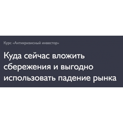 Антикризисный инвестор. Тариф Самостоятельный. Дмитрий Толстяков, Fin-Ra Антикризисный инвестор. Тариф Самостоятельный. Дмитрий Толстяков, Fin-Ra