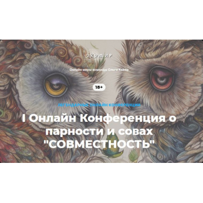 I Онлайн конференция о парности и совах Совместность. Тариф Все мастер-классы. Елена Веселаго, Ольга Кавер I Онлайн конференция о парности и совах Совместность. Тариф Все мастер-классы. Елена Веселаго, Ольга Кавер