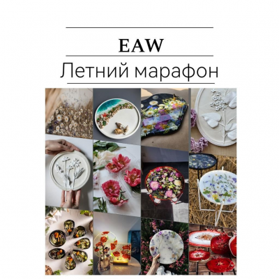 Eaw Летний марафон. Анастасия Стефанович, Estriada Artworks Eaw Летний марафон. Анастасия Стефанович, Estriada Artworks