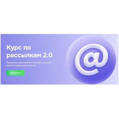 Курс по рассылкам 2.0. Тариф Без обратной связи, GetCourse Курс по рассылкам 2.0. Тариф Без обратной связи, GetCourse
