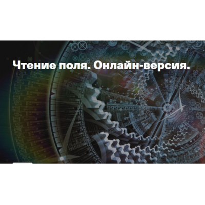 Чтение поля: ограничения и возможности. Елена Веселаго Чтение поля: ограничения и возможности. Елена Веселаго