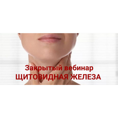Щитовидная железа. Ольга Фахрутдинова Щитовидная железа. Ольга Фахрутдинова