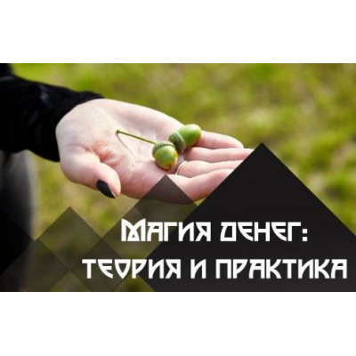 Денежная магия: теория и практика. Татьяна Богданова, Школа практической магии Денежная магия: теория и практика. Татьяна Богданова, Школа практической магии