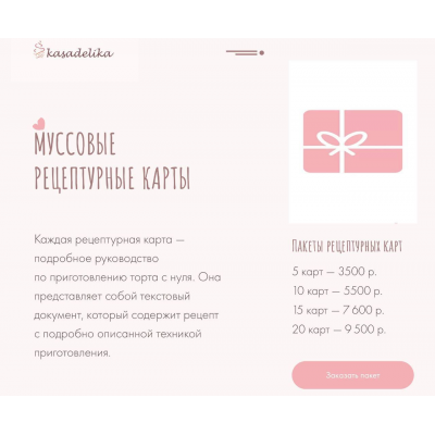Муссовые рецептурные карты. Пакеты рецептурных карт. 20 карт. kasadelika Муссовые рецептурные карты. Пакеты рецептурных карт. 20 карт. kasadelika