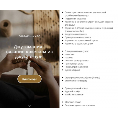 Джутомания - курс по вязанию из джута с нуля. Татьяна Жакова Джутомания - курс по вязанию из джута с нуля. Татьяна Жакова
