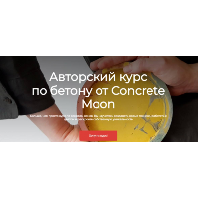 Авторский курс по бетону. Тариф Самостоятельный. Анна Соловьева Авторский курс по бетону. Тариф Самостоятельный. Анна Соловьева