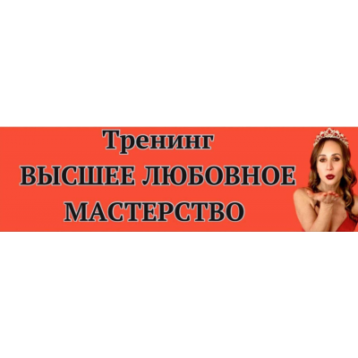 Высшее любовное мастерство 3.0. Тариф Премиум. Ева Снежинская, Private Collage Высшее любовное мастерство 3.0. Тариф Премиум. Ева Снежинская, Private Collage