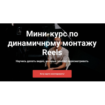 Мини-курс по динамичному монтажу Reels. Тимур Хамитов Мини-курс по динамичному монтажу Reels. Тимур Хамитов