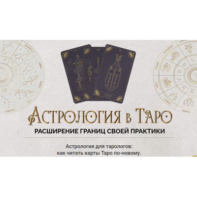 Астрология в Таро 2023. Пакет Gold. Ирен Якименко Астрология в Таро 2023. Пакет Gold. Ирен Якименко
