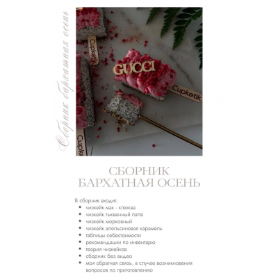 Сборник чизкейков Бархатная осень. Екатерина Перегудова, cupketik