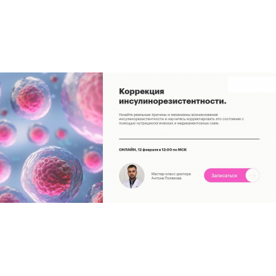 Коррекция инсулинорезистентности. Антон Поляков Коррекция инсулинорезистентности. Антон Поляков
