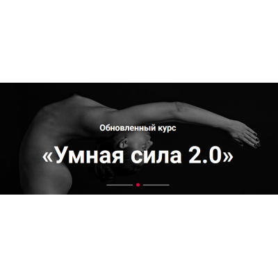 Курс Умная сила 2.0 - 2024. Тариф Стандарт. Алёна Тихонова yogatikhonova Курс Умная сила 2.0 - 2024. Тариф Стандарт. Алёна Тихонова yogatikhonova
