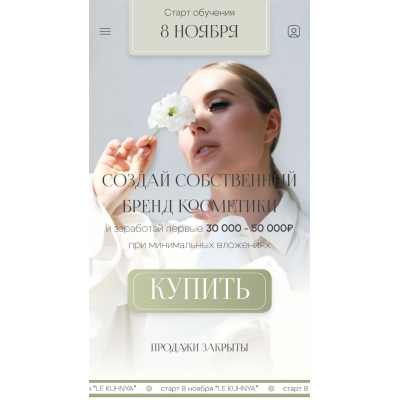 Создай собственный бренд косметики. Тариф PRO. Ольга Нечаева, Le Kuhnya Создай собственный бренд косметики. Тариф PRO. Ольга Нечаева, Le Kuhnya