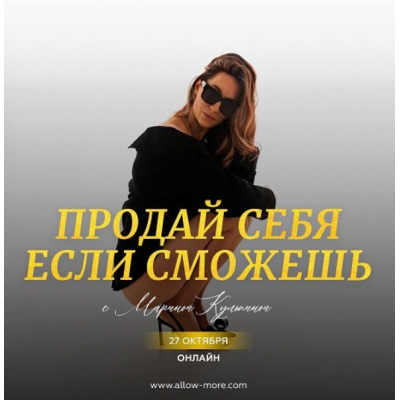 Продай себя если сможешь. 2024 Марина Кульпина Продай себя если сможешь. 2024 Марина Кульпина